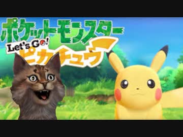 猫ですがLet'sGOピカチュウ！やりますpart9