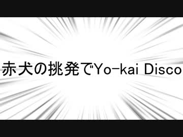 赤犬の挑発でYO-KAI Disco