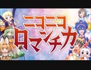 【ふんど】 ニコニコロマンチカ を歌ってみた