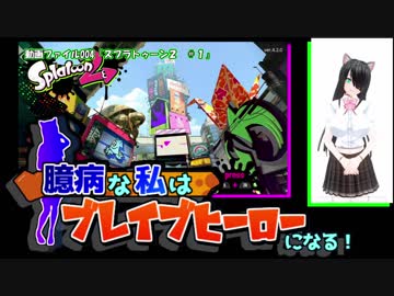 【スプラトゥーン２】臆病な私はブレイブヒーローになる！【ラスティ】