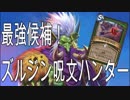 【ハンターを極める】キンクラの人part142【Hearthstone】