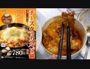 松屋のチーズタッカルビ鍋定食 780円【バーガー探訪】