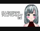 【前編】個人的に好きなアニメランキング5位～3位