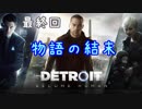 【Detroit: Become Human】物語の結末：最終回
