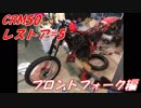 【おっさんのバイクレストア】サビサビ＆オイル漏れのフロントフォークを直すよ【CRM50レストア#5】