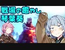 【BFV】戦場の癒やし琴葉葵