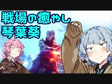 【BFV】戦場の癒やし琴葉葵