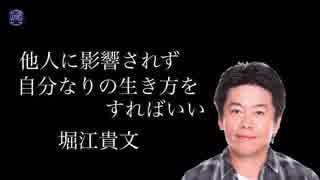 【ホリエモン】夢は次々と出てくる ‖ 自分だけの生き方を見つけろ