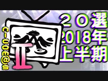 2018年上半期ニコマス20選まとめ動画vol.2