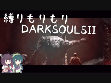 【10の縛り】縛りもりもりDARKSOULSⅡ Part2【VOICEROID実況】
