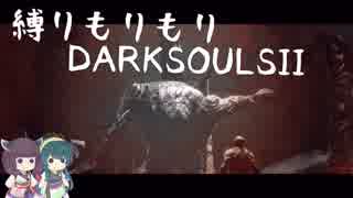 【10の縛り】縛りもりもりDARKSOULSⅡ Part2【VOICEROID実況】