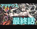 【ゆっくりTRPG】神話創世RPG アマデウス 『空白のキャンバス』Part.4/最終話