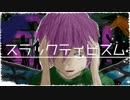 【GUMI】 スラックティビズム 【オリジナル】