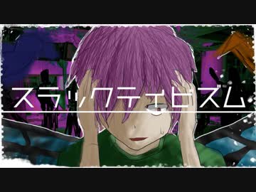 【GUMI】 スラックティビズム 【オリジナル】