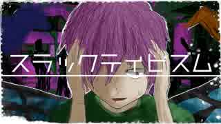 【GUMI】 スラックティビズム 【オリジナル】