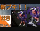 #8【Splatoon2】タコの姿でマンメンミ！【つみき荘】