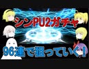【FGO】シンPU2ガチャPart1  96連で狙っていく！【ゆっくり実況♯127】