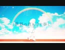 【歌ってみた】世界の真ん中を歩く【黒猫若葉】