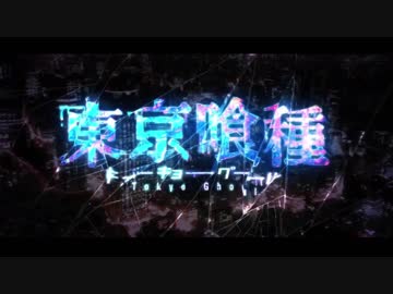 東京喰種 × 誰かの心臓になれたなら [OP風に編集してみた]