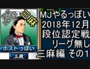 MJやるっぽい　2018年12月リーグ無し三麻編　その１