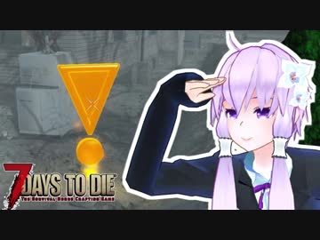 【7 Days To Die】撲殺天使ゆかりの生存戦略α17　戦略4