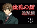 口の悪い女が『徒花の館・地獄篇』実況✿part１