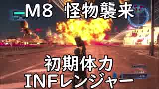 【地球防衛軍5】レンジャー M8 怪物襲来 インフェルノ【初期体力】