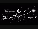 ワールド・ランプシェード　歌ってみた【ゆうく】