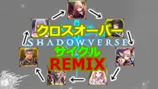 【音楽】ゲームShadowverseの全キャラBGMを[クロスオーバーサイクルREMIX]してみた。