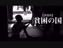 【洒落怖】貧困の国