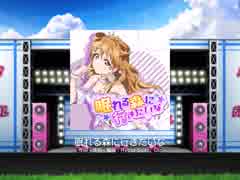 スクフェス　眠れる森に行きたいな  [EX]