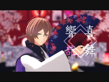 【ヒプマイMMD】 響喜乱舞 【夢野幻太郎】