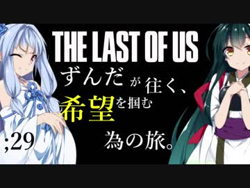 [THE LAST OF US]ずんだが往く、希望を掴む為の旅。 ;29