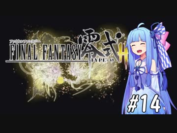 【VOICEROID実況】アカネ・コトノハとFF零式#14