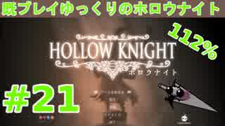 【Hollow Knight】既プレイゆっくりの"112%"ホロウナイト Part.21【ゆっくり実況】