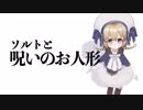 【第１話】ソルトと呪いのお人形【シリアス】