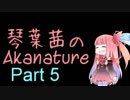 琴葉茜のAkanature【Part05】