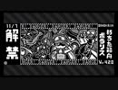 【スプラトゥーン２】お気に入りイカバース集めてみた24【イカ大喜利】
