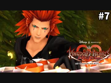 【実況】KINGDOM HEARTS 358/2 Days 実況風プレイ　part7