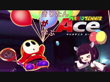 【VOICEROID実況】きりたん"が"学ぶマリオテニスエース Part11
