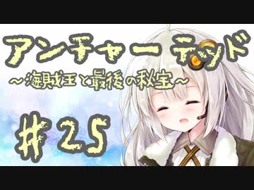 紲星あかりの「アンチャーテッド 海賊王と最後の秘宝」またぁ～り実況プレイ part25