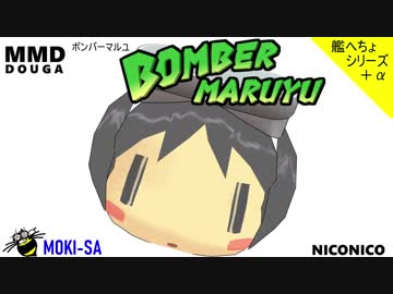 【MMD艦これ】ボンバーマルユ【艦へちょ＋α】