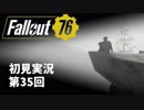 【初見実況】Fallout76 第35回【手汗かいて散策】