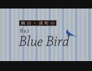 駒田・深町のBar Blue Bird　第１回