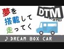 20年前にDTM打ち込みしたオリジナル曲を、今更ボカロに歌わせてみた。③DREAM BOX CAR 歌詞アニメーション付