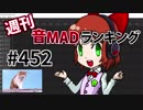 週刊音MADランキング #452 -12月第1週