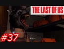 【怖がりが突き進む】THE LAST OF US（ラストオブアス）　Part37