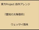 【東方自作アレンジ】『霊知の太陽信仰』をウェッサイ風味に