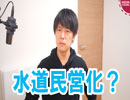 「水道法民営化」って言うけどさ…それ誤解していませんか？【水道法改正】