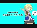 JOKER姉貴お絵描きキャスおうた集